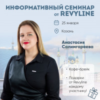 Информативный семинар от Revyline, г. Казань
