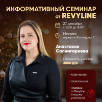 Информативный семинар от Revyline, г. Москва
