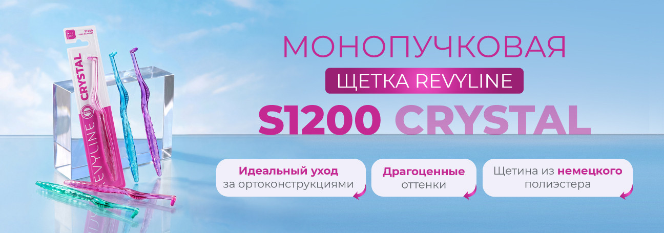 Монопучковые щетки Revyline S1200