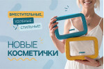 Новые косметички уже в продаже!
